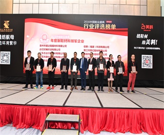 2016年中國(guó)鞋業(yè)盛典-制鞋材料領(lǐng)軍企業(yè)